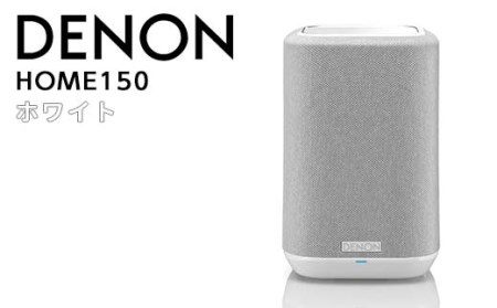 DENON スマートスピーカー ホワイト ［DENONHOME150W］ F21R-846