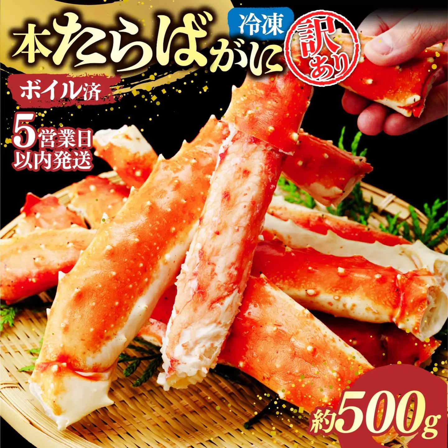 訳あり たらばがに脚 ボイル 約500g 【5営業日配送】| タラバガニ 茨城県 ひたちなか市
