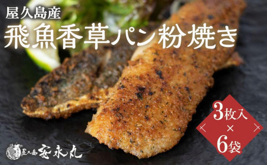 
飛魚香草パン粉焼き 3枚入×6袋【生産者直営！！屋久島の港町から安永丸がお届け】

