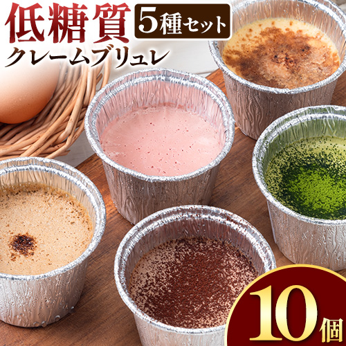 低糖質 濃厚 クレームブリュレ 5種 バラエティセット 10個 ヘルシースイーツ工房マルベリー《30日以内に出荷予定(土日祝除く)》大阪府 羽曳野市 スイーツ デザート クレームブリュレ アイスクリーム アイス ラズベリー 抹茶 ショコラ コーヒー---habikino_hsm_12_3---