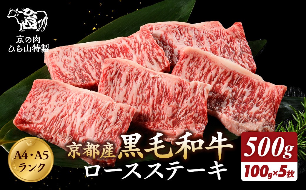 
                  ロースステーキ 5枚  A5 A4 京都産 黒毛和牛 ( 100g×5枚 ) 計500g ｜京の肉 ひら山 厳選 京都府産 黒毛和牛 ロース ステーキ 切り落とし リブロース サーロイン 含む ≪訳あり ロース ステーキ 切り落とし 国産 丹波産 冷凍 和牛 ふるさと納税牛肉 a5 a4 ギフト 贈答 化粧箱 ミニステーキ≫
                