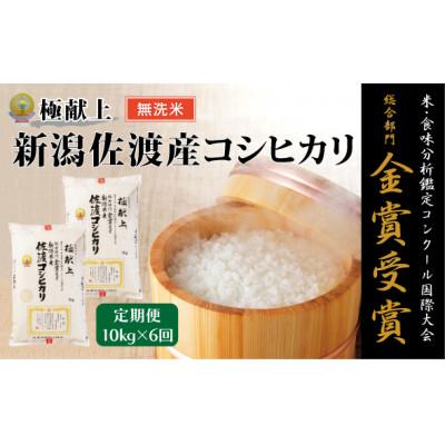 ふるさと納税 佐渡市 【発送月固定定期便】《無洗米》米・食味分析鑑定コンクール金賞 佐渡産コシヒカリ 10kg全6回