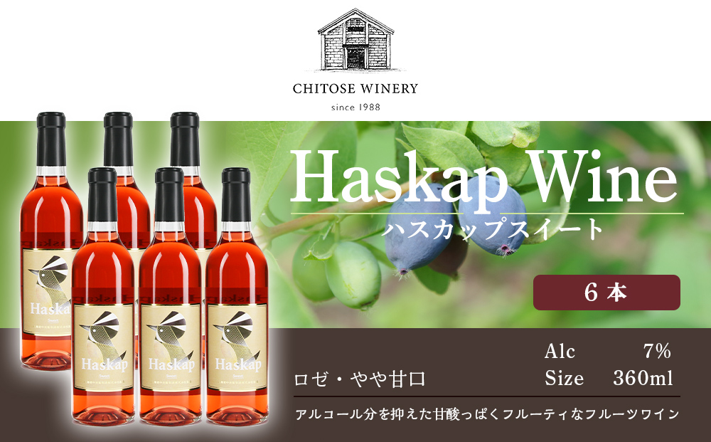 ハスカップスイート360ml×6本
