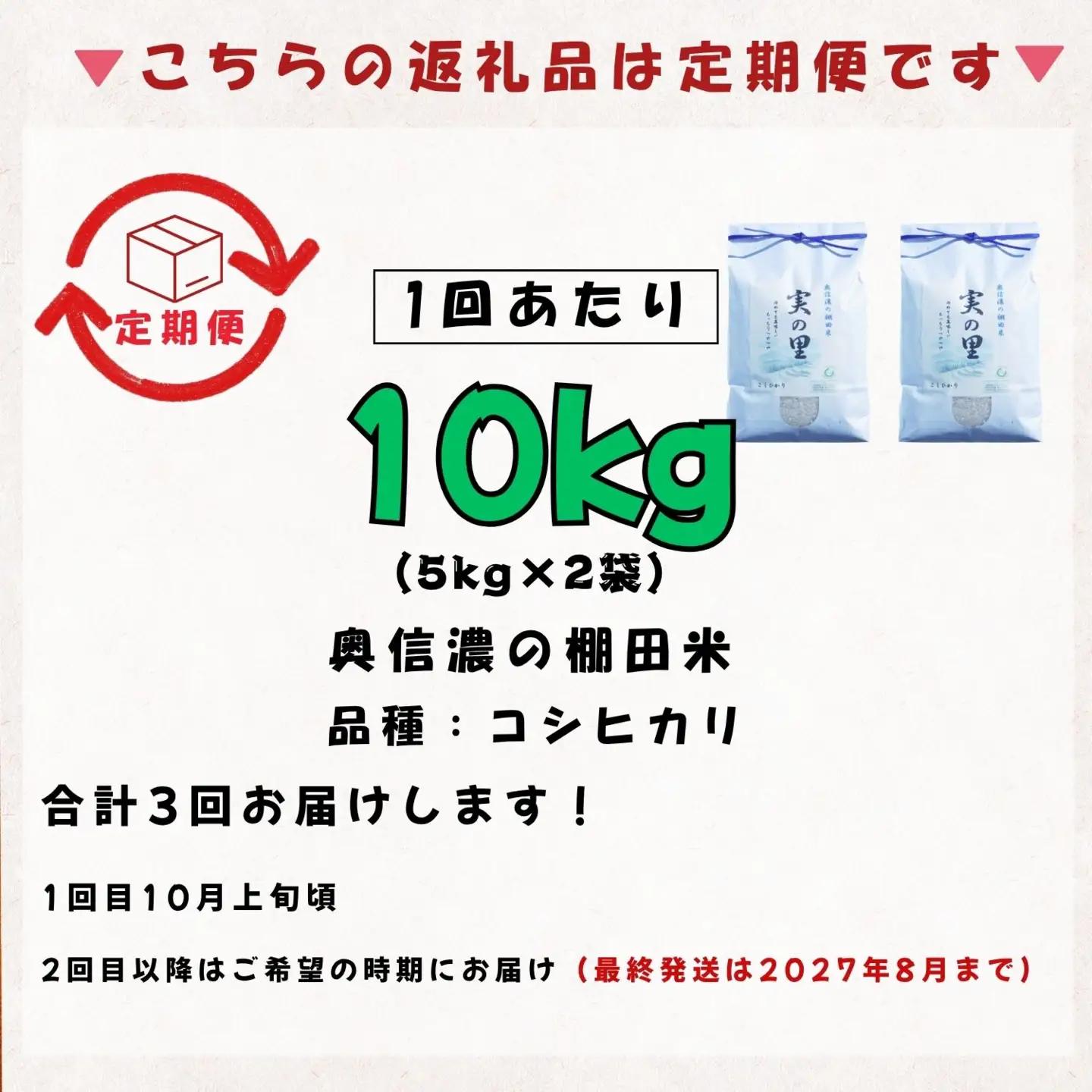 【新米予約】＼2026年10月より3回／こしひかり 10kg 3回 白米 特別栽培米 『奥信濃の棚田米 実の里』