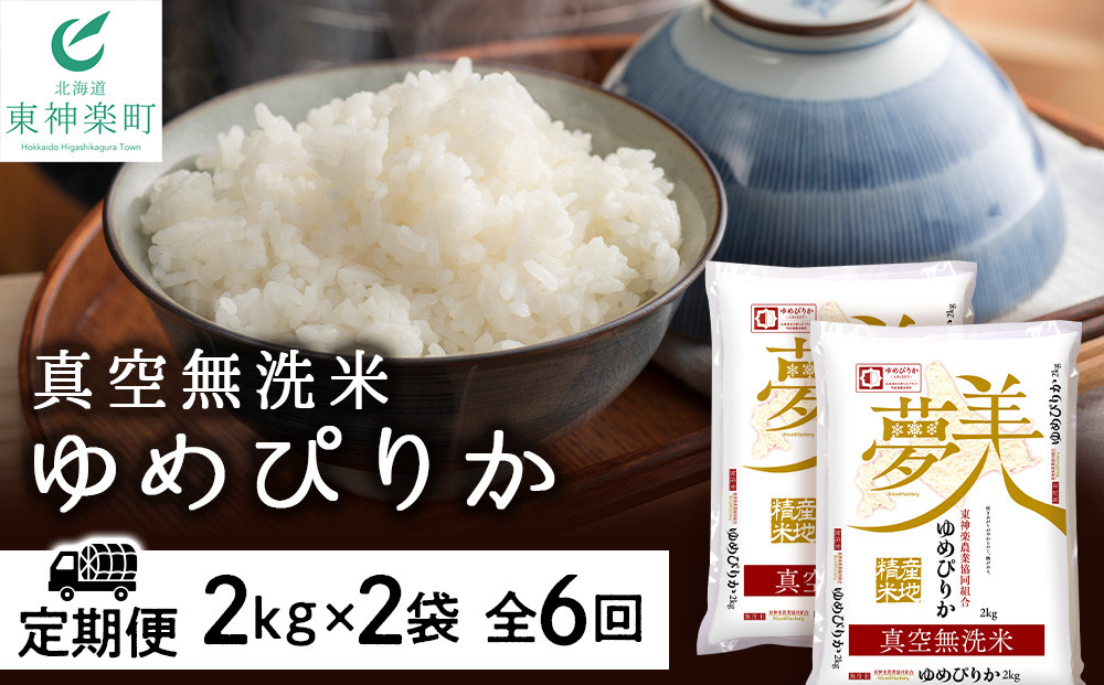 
【お米の定期便】ゆめぴりか 2kg×2袋 《真空無洗米》全6回【定期便・頒布会特集】
