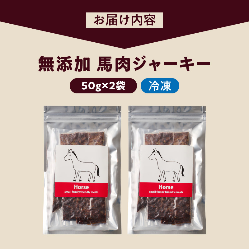 無添加馬肉ジャーキー50ｇ×2袋 馬肉ジャーキー
