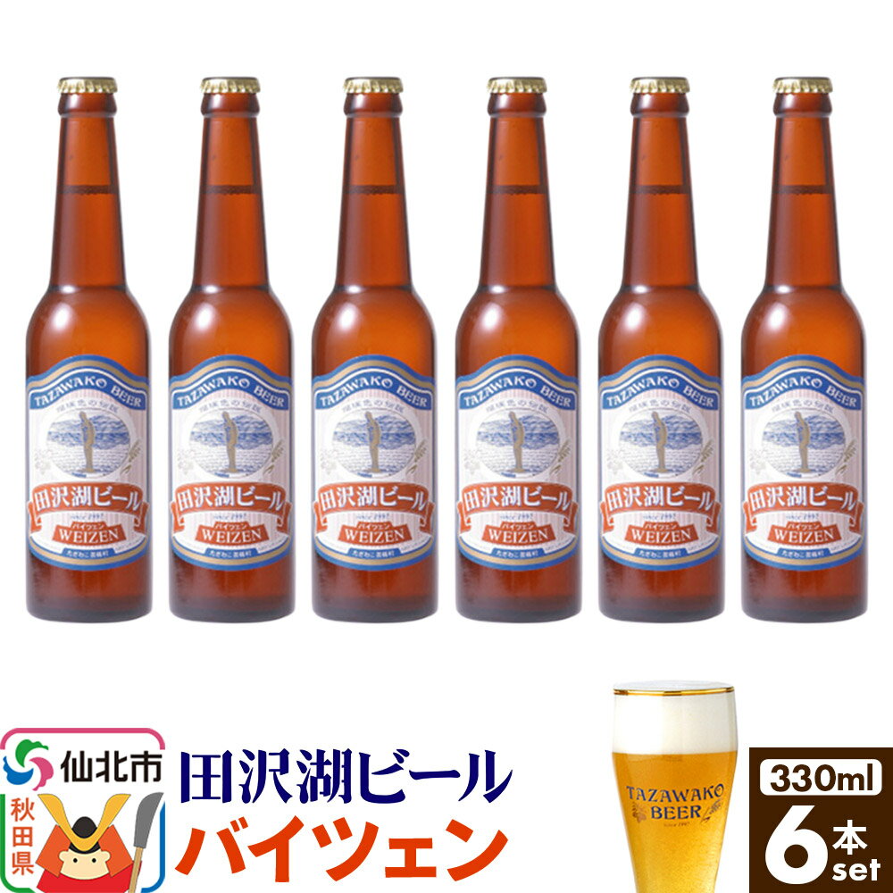 【ふるさと納税】田沢湖ビール バイツェン 330ml 6本セット