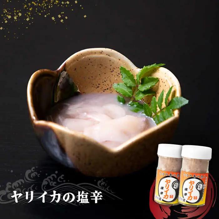 壱岐産 特製 ヤリイカの塩辛 2本セット【2026年8月18日以降順次発送】[JDK047] いか