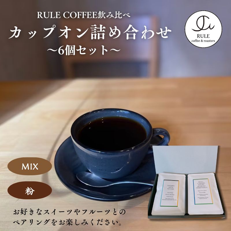 【ふるさと納税】カップオン詰め合わせ6個セット(粉/MIX)　飲料 コーヒー 珈琲 コーヒーパック ドリップコーヒー カップオン 自家焙煎 浅煎り 深煎り 飲み比べ 詰合せ セット