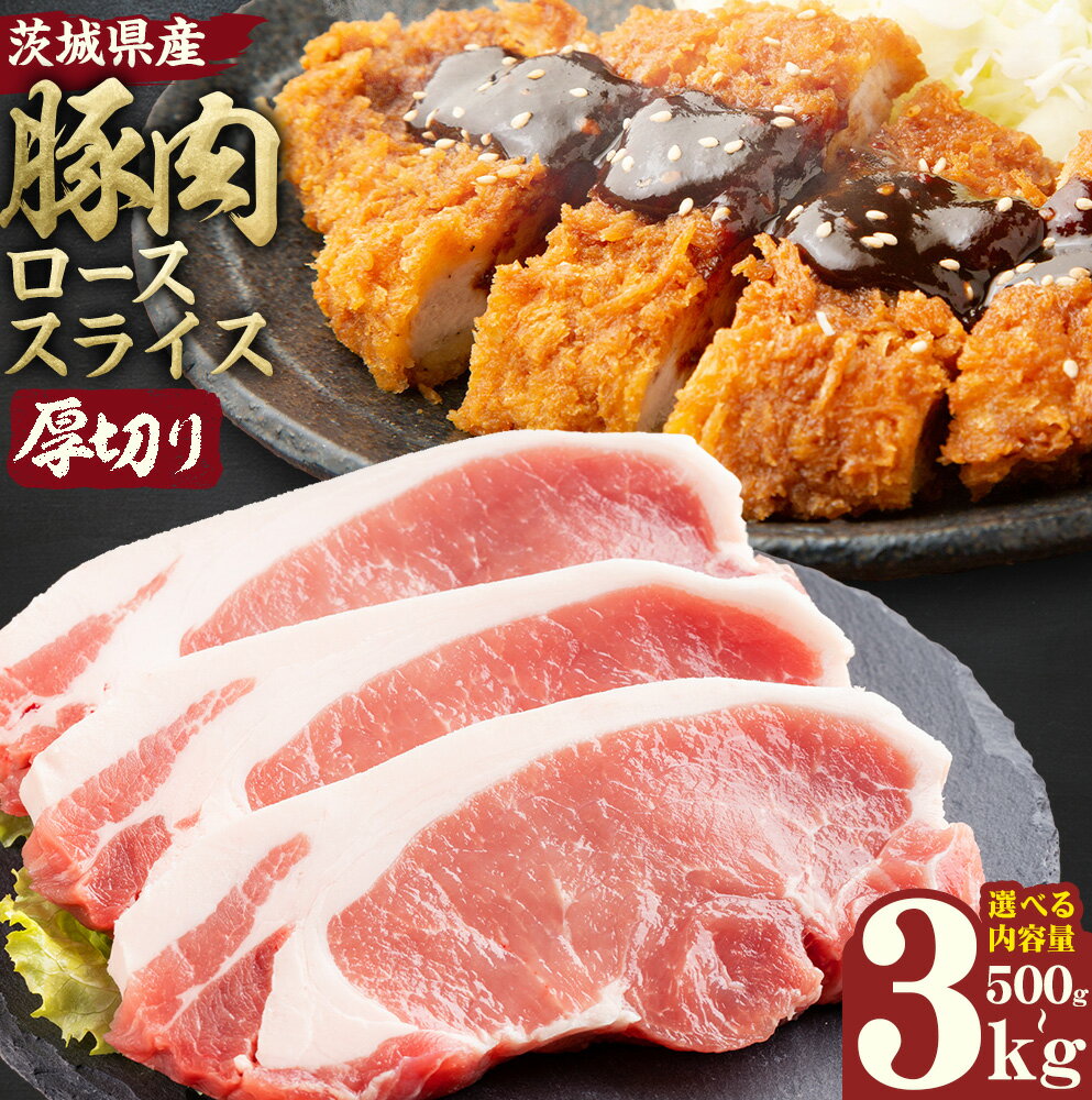 【ふるさと納税】茨城県産 豚肉 ロース スライス 厚切り 選べる 内容量 500g 1kg 2kg 3kg 1パック 500g 株式会社セントラルフード 《30日以内に出荷予定(土日祝を除く)》肉 豚肉 ロース 国産 スライス ポークソテー とんかつ トンテキ 茨城県 結城市
