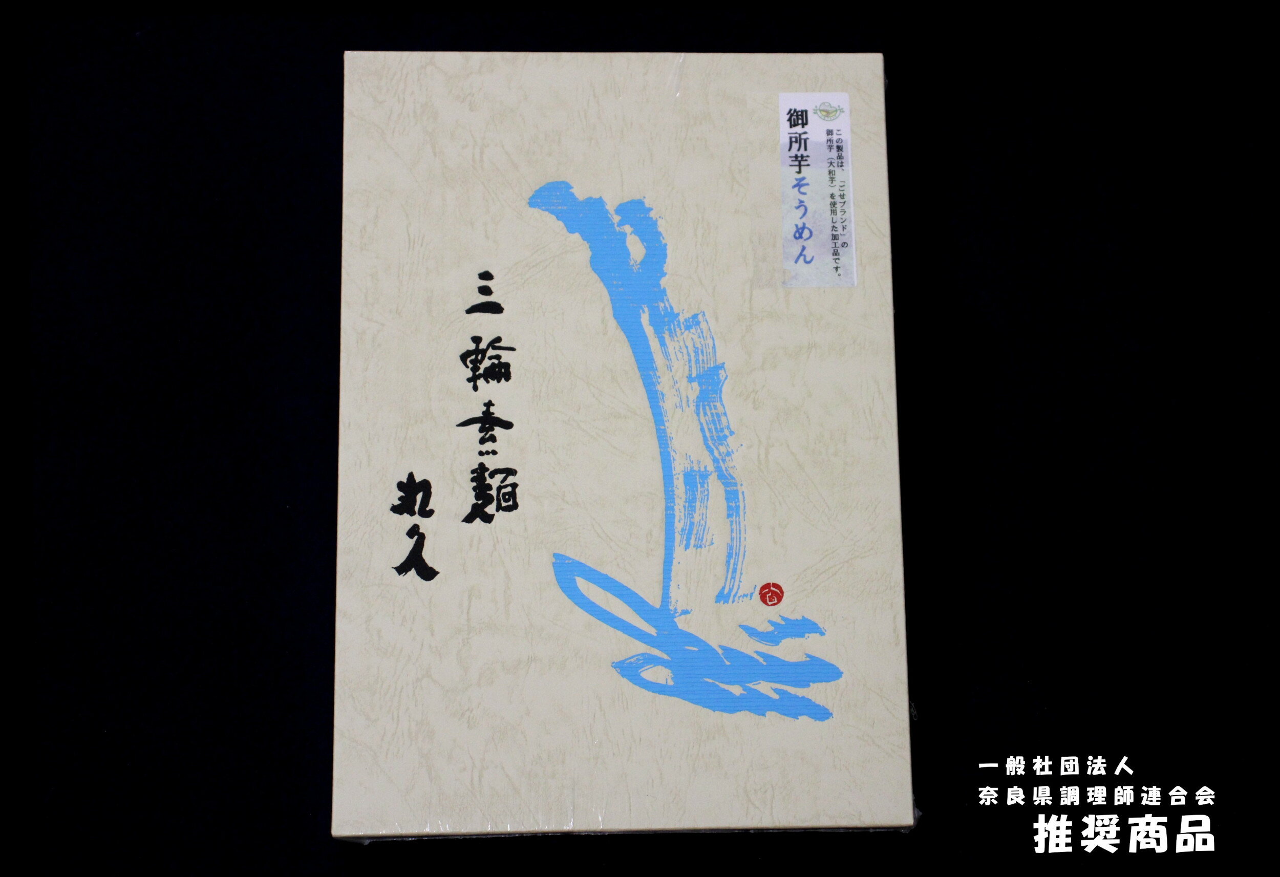 【ふるさと納税】御所芋 そうめん ／ 奈良県農業協同組合 手延べそうめん 三輪そうめん 素麺 ごせブランド 奈良県 御所市
