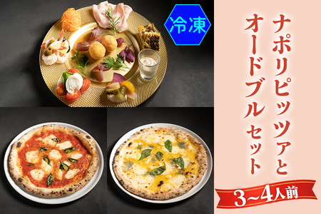 【無添加】ナポリピッツァとオードブルセット(3～4人前)冷凍【0559】