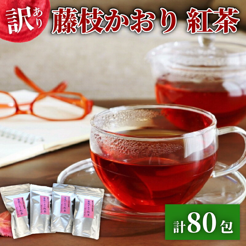 【ふるさと納税】 訳あり 紅茶 藤枝かおり 80包 セット 和紅茶 ティーバッグ お茶 おちゃ スッキリ 甘い 業務用 飲み物 飲料 静岡県 藤枝市