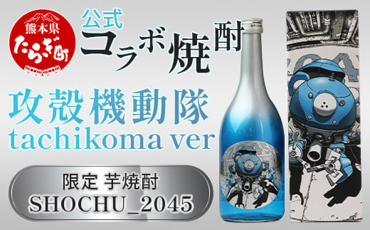 【通常発送】攻殻機動隊 SHOCHU_2045 芋焼酎 tachikoma ver.  720ml 28度【 数量限定 コラボ タチコマ 球磨焼酎 芋焼酎 本格焼酎 贈り物 ギフト みなみ酒店 】015-0684