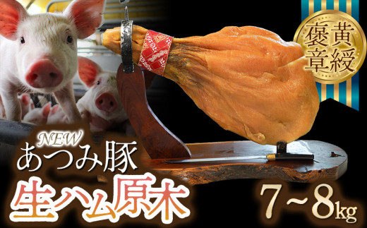 【数量限定】【2025年2月上旬仕込み】黄綬褒章受章「NEWあつみ豚」生ハム原木（7～8kg）生ハム ハモンセラーノ 12ヶ月以上熟成 冷蔵 国産 おつまみ ギフト お取り寄せ