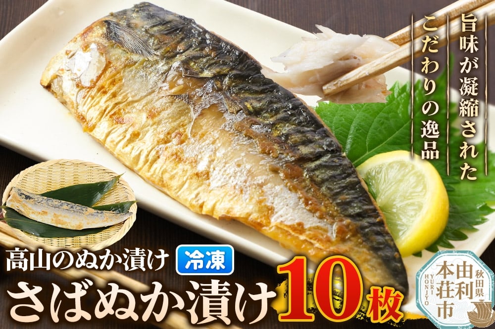 
            高山のぬか漬け さばぬか漬け 10枚 魚 糠漬け 発酵食品 おかず 惣菜 冷凍
          