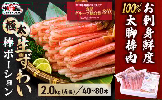 【12月1日～25日着(指定不可)】年内お届け先行予約受付中！【お刺身OK】生ずわい蟹 総重量2kg 太脚棒ポーション（殻剥き）※解凍後1.6kg　[024-c422_(20)A-a]【甲羅組 かに カニ 蟹 ずわいがに ズワイガニ ずわい蟹 ズワイ蟹 ずわい ズワイ ポーション 棒ポーション 脚だけ 生 生食 刺身 しゃぶしゃぶ カニしゃぶ 500g】
