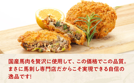『純国産』熊本の味「桜」 国産 馬肉 100% 馬 ニラ メンチカツ 計8個 【有限会社 九州食肉産業】[AYCN113]