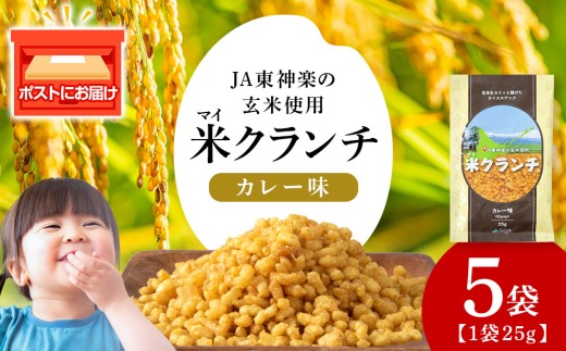 米クランチ《カレー味》5袋 玄米 お米 農協 JA お菓子 サラダ 防災 災害