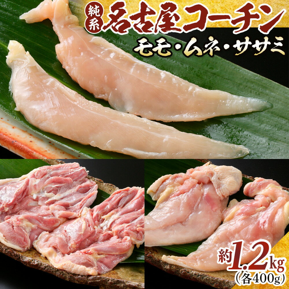 【ふるさと納税】純系名古屋コーチン　モモ・ムネ・ササミセット【カット済のボリューム1.2kg】