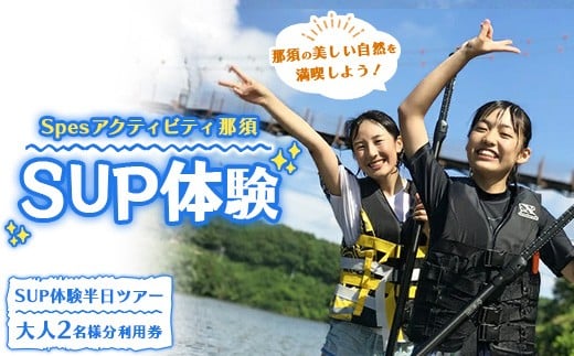 
那須で唯一！　Spesアクティビティ那須　SUP体験ツアー〔P-235〕≪サップ アクティビティ ウォータスポーツ 初心者 自然 ≫
