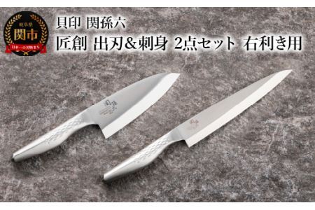 ＜オールステンレス和包丁・食洗機可・一体構造＞ ■ 関孫六　匠創　出刃１５０ｍｍ ＆刺身２１０ｍｍ ２点セット（右利き用） ◇ 貝印
