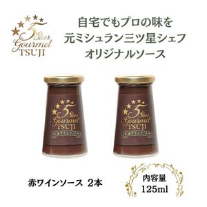 兵庫県西宮市　5 Star Gourmet TSUJI 赤ワインソース2本 オリジナルソース