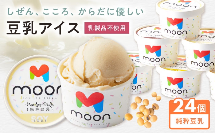 
            豆乳アイス 純粋豆乳味 24個 滋賀県長浜市/ムーンフードジャパン [AQBB021]  アイス アイスクリーム 豆乳 アレルギー対応 豆乳アイス スイーツ おやつ デザート ソイ 大豆 人気 おすすめ ヘルシー 濃厚 大豆 乳製品不使用 ダイエット 健康 美容 手作り ソフトクリーム アレルギー ギフト 贈答 プレゼント 卵不使用 セット 詰め合わせ 濃厚豆乳 甘い イソフラボン ヴィーガン 滋賀県 長浜市 
          