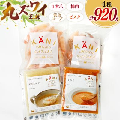 ふるさと納税 気仙沼市 詰め合わせ 丸ずわい 三昧 3種 セット [北興物産 宮城県 気仙沼市 20565740]