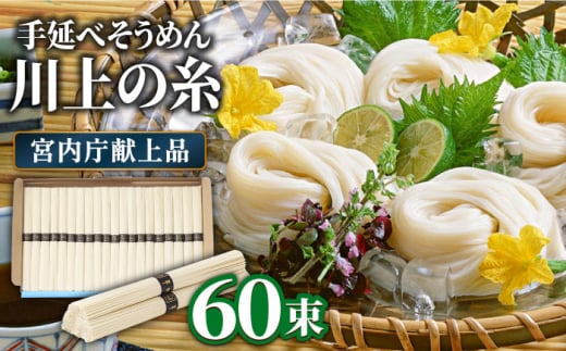 【5月〜発送】宮内庁献上 手延べ そうめん 川上の糸 3kg 化粧箱入  / そうめん 素麺 乾麺 包装有 乾麺 ギフト 贈答用 お祝い 祝 化粧箱 /  南島原市 / 川上製麺 [SCM076]