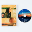 【ふるさと納税】映画「夕陽のあとDVD」鹿児島 長島町 邦画 ご当地 映画 家族 親子 舞台 ヒューマンドラマ 人間ドラマ 作品 eiga-6040