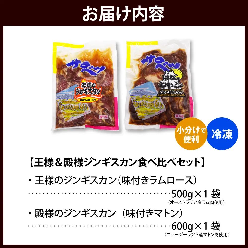 王様＆殿様ジンギスカン食べ比べセット 計1.1kg ジンギスカン