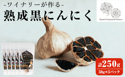 ワイナリーが作る熟成黒にんにく 250g(50g×5P) にんにく ニンニク ガーリック  了美ホワイト 黒にんにく 黒ニンニク 六片種 ホワイト六片 おつまみ ワイン 健康 美容 小分け【了美ワイナリー】ta351
