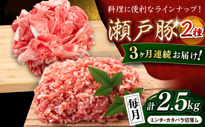 
            【全3回定期便】 瀬戸豚 豚肉2種セット(ミンチ500g+カタバラ切り落とし2kg)  計2.5kg / 豚肉 小分け ミンチ 切り落とし / 瀬戸市 / 関屋精肉店 [BBBQ207]
          