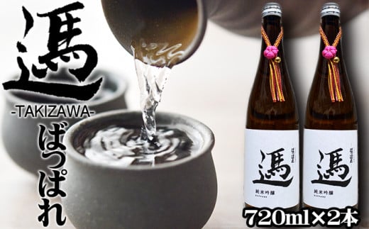 純米吟醸酒 ばっぱれ 720ml 2本 セット 【たきざわキッチン】 酒 お酒 地酒 日本酒 純米吟醸 吟醸酒 瓶 晩酌 食中酒 お取り寄せ お土産 おみやげ 土産 贈り物 縁起物 プレゼント ギフト チャグチャグ馬コ米 あきたこまち 使用 国産 常温 常温保管 常温保存 人気 おすすめ