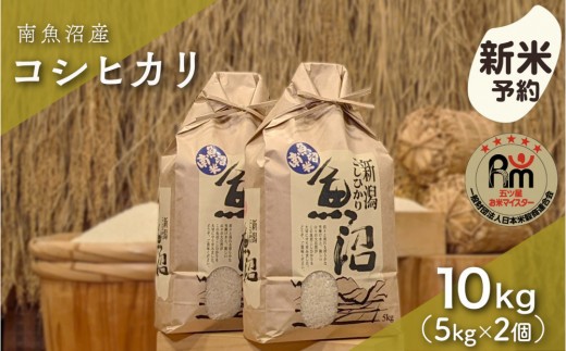 【令和8年産新米予約】「五つ星お米マイスター」の南魚沼産コシヒカリ　精米10kg（５kg×２個）【2026年10月上旬より1ヶ月以内に順次発送予定】