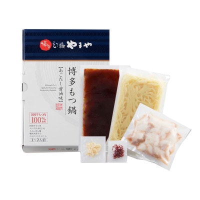 博多もつ鍋やまやのもつ鍋セット あごだし醤油味(1-2人前)(筑後市)【配送不可地域：離島】