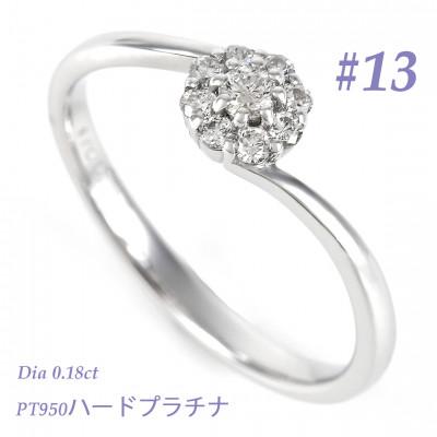 ふるさと納税 笛吹市 PT950ハードプラチナ　ダイヤ0.18CT　リング R3715DI-P2　#13