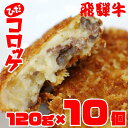 【ふるさと納税】コロッケ 飛騨牛 120g×10個 ひだコロッケ レンジ 牛肉 揚げ調理済 温めるだけ 手作り 揚げ物 フライ 肉 お肉 惣菜 冷凍食品 洋風総菜 揚げ物 飛騨高山 人気 FU001