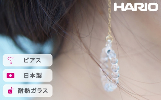 
            HARIO ピアス サークル［HAW-C-001］ ※離島への配送不可｜耐熱 ガラス アクセサリー ハリオ ランプワークファクトリー 職人 繊細 フォーマル カジュアル きれいめ おしゃれ 20代 30代 40代 ギフト 贈答 贈り物 プレゼント お祝 ご褒美 記念日 記念品 景品 茨城県 古河市 _FI91
          