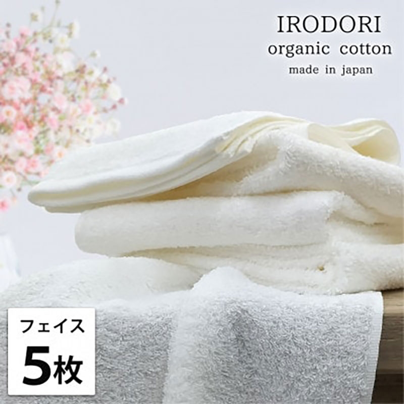
                  ＜フェイスタオル5枚組＞オーガニックコットンフェイスタオル(34×80cm) 彩りWH [№5385-1050]
                