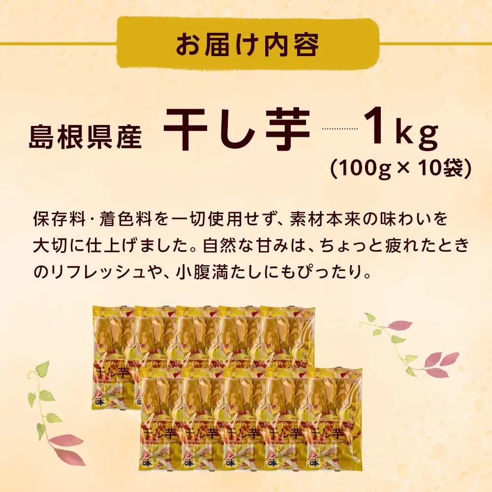 島根県産 干し芋 1kg お菓子 おやつ 干し芋 