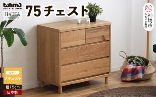 
ハウタ NA 75チェスト 【タンス チェスト 衣類入れ 引出付 小物入れ 家具 国産 かわいい】(H060328)
