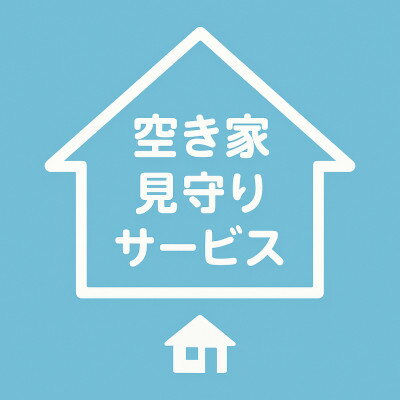 【ふるさと納税】岡崎市空き家管理サービス(1回)【1685858】