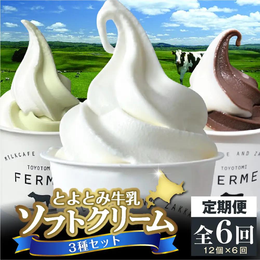 【6か月定期便】とよとみ牛乳ソフトクリーム【3種セット  計12個】