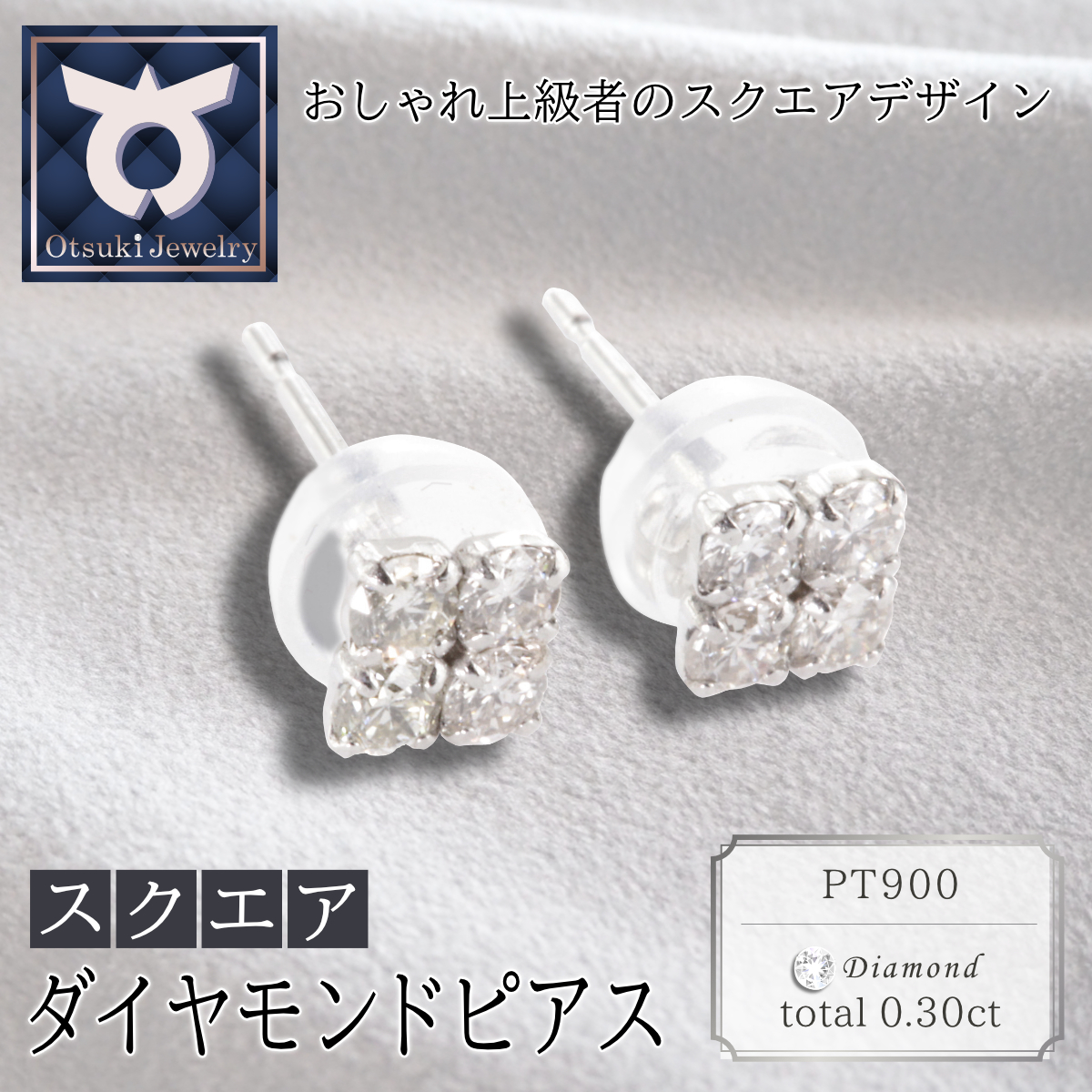 2061-007 PT900ダイヤモンド　ピアス　スクエア　0.30ct　MUP14926