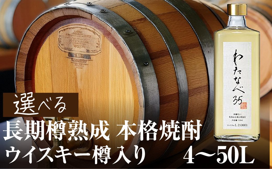 
内容量が選べる 焼酎（わたなべ35）ウイスキー樽入り 4～50L 渡辺酒造店
