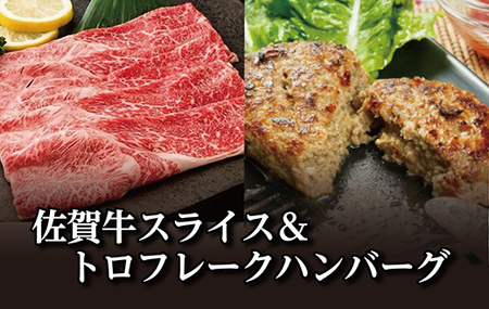 佐賀牛スライスと佐賀牛トロフレークハンバーグ _d-22