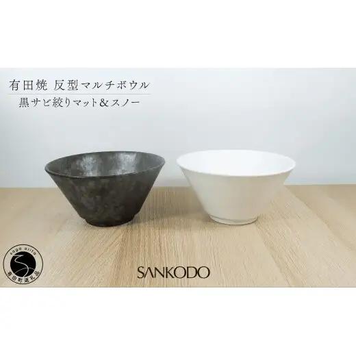 有田焼 反型 マルチボウル 黒サビ絞り マット＆スノー ペアセット 【三光堂商店】食器 器 うつわ ラーメン鉢 うどん鉢 丼鉢 麺鉢 ギフト 新生活 ペア dv028