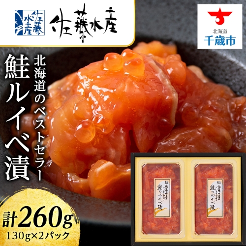 ＜佐藤水産＞ 鮭ルイベ漬 130ｇ×２